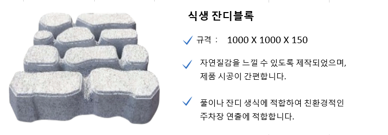 식생 잔디블록 소개.png